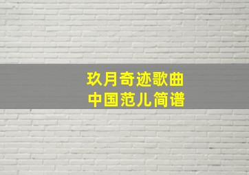 玖月奇迹歌曲 中国范儿简谱